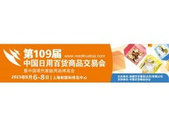 第109屆中國(guó)日用百貨商品交易會(huì)火爆招商，日用百貨銷售新機(jī)遇
