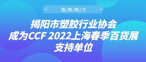 強(qiáng)勢(shì)助力，揭陽(yáng)市塑膠行業(yè)協(xié)會(huì)成為CCF 2022上海春季百貨展支持單位，推動(dòng)日用百貨銷售升級(jí)