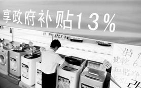 家電下鄉(xiāng)遇冷 銷售點(diǎn)翻倍背后的市場(chǎng)困境